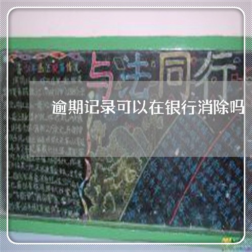 逾期记录可以在银行消除吗