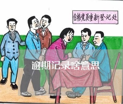 逾期记录啥意思 逾期记录啥意思