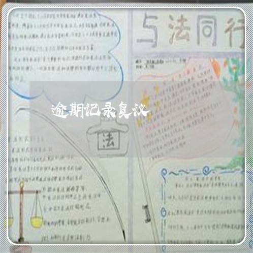 逾期记录复议