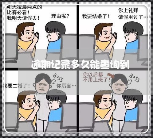 逾期记录多久能查询到 逾期记录多久能查询到