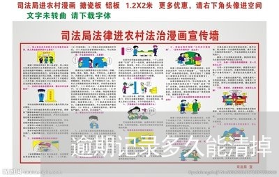 逾期记录多久能清掉 逾期记录多久能清掉