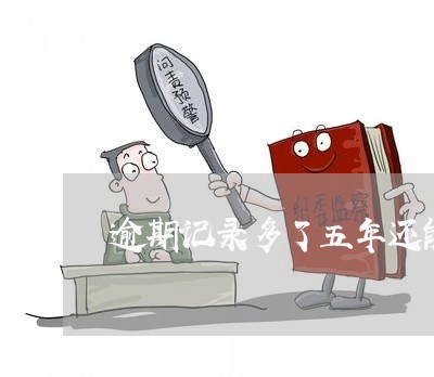 逾期记录多了五年还能消除吗