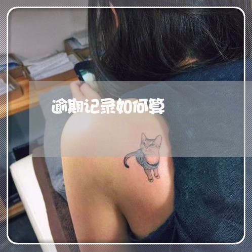 逾期记录如何算