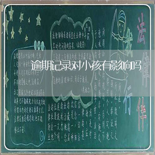 逾期记录对小孩有影响吗 逾期记录对小孩有影响吗