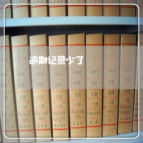 逾期记录少了 逾期记录少了