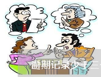 逾期记录少于三个 逾期记录少于三个