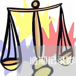 逾期记录影响抚养权吗 逾期记录影响抚养权吗