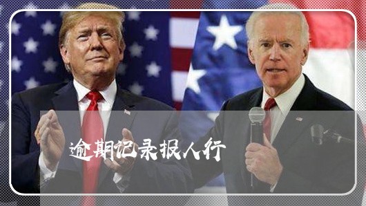 逾期记录报人行 逾期记录报人行
