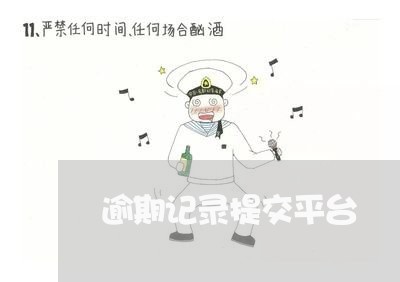 逾期记录提交平台 逾期记录提交平台