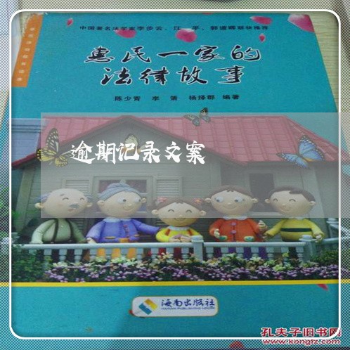逾期记录文案 逾期记录文案