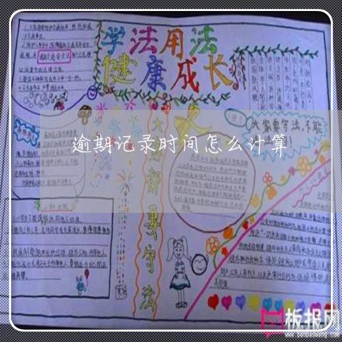 逾期记录时间怎么计算 逾期记录时间怎么计算