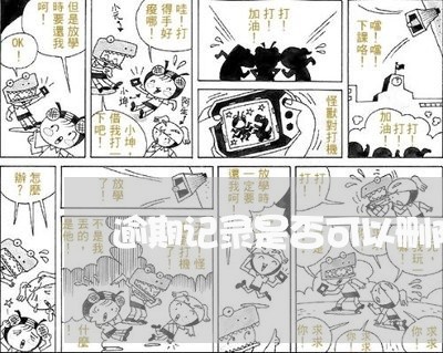 逾期记录是否可以删除 逾期记录是否可以删除