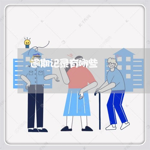 逾期记录有哪些 逾期记录有哪些