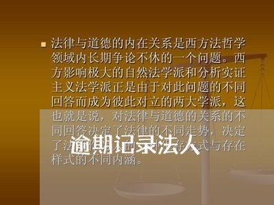 逾期记录法人