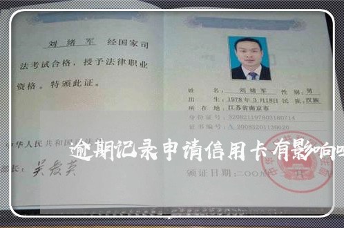 逾期记录申请信用卡有影响吗