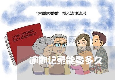 逾期记录能查多久 逾期记录能查多久