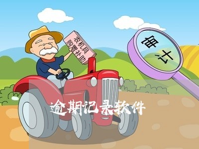 逾期记录软件