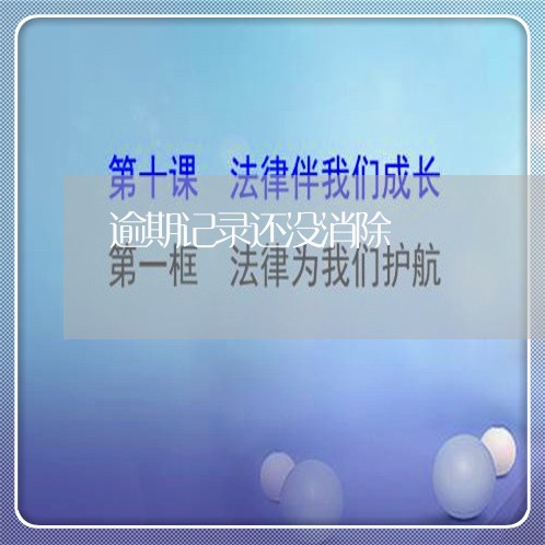 逾期记录还没消除
