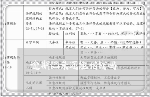 逾期记录还能借钱吗