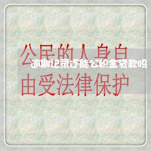 逾期记录还能公积金贷款吗
