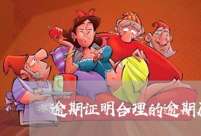逾期证明合理的逾期原因 逾期证明合理的逾期原因