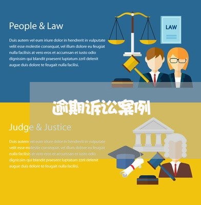 逾期诉讼案例