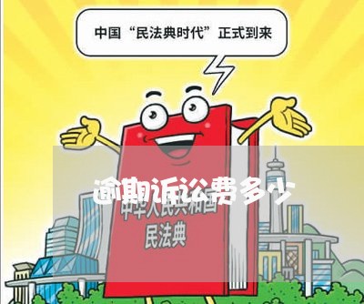 逾期诉讼费多少