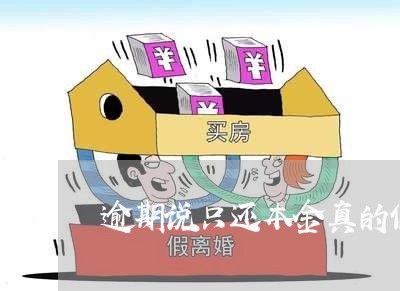 逾期说只还本金真的假的