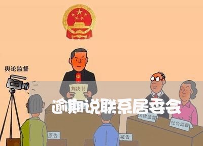 逾期说联系居委会