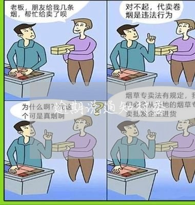 逾期说通知村委 逾期说通知村委
