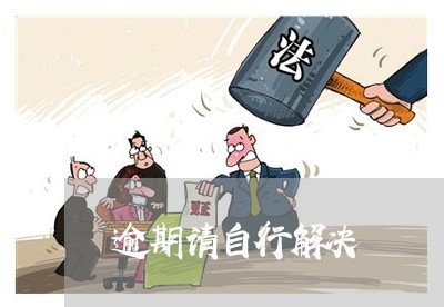 逾期请自行解决 逾期请自行解决