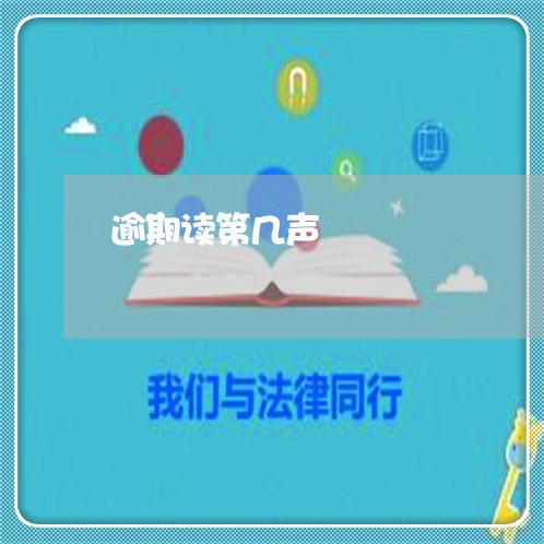 逾期读第几声 逾期读第几声