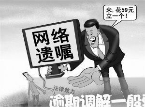 逾期调解一般要求多少天内解决 逾期调解一般要求多少天内解决