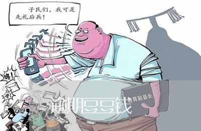 逾期豆豆钱 逾期豆豆钱