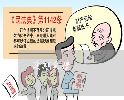 逾期负债 逾期负债