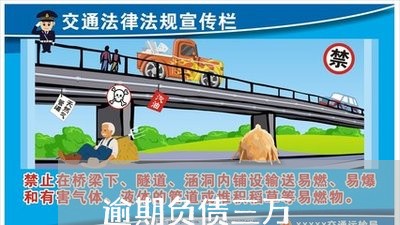 逾期负债三万 逾期负债三万