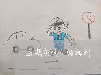 逾期负债人的福利 逾期负债人的福利