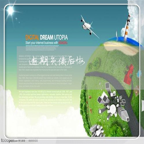 逾期负债后悔 逾期负债后悔
