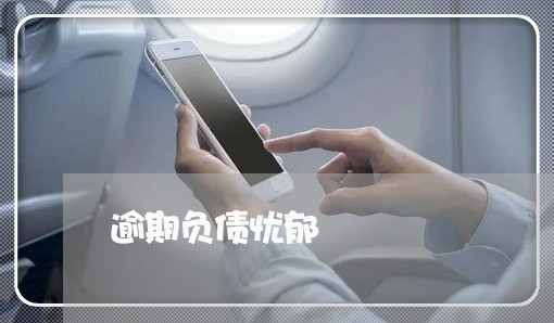 逾期负债忧郁