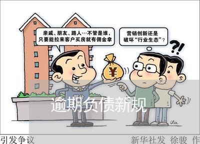 逾期负债新规