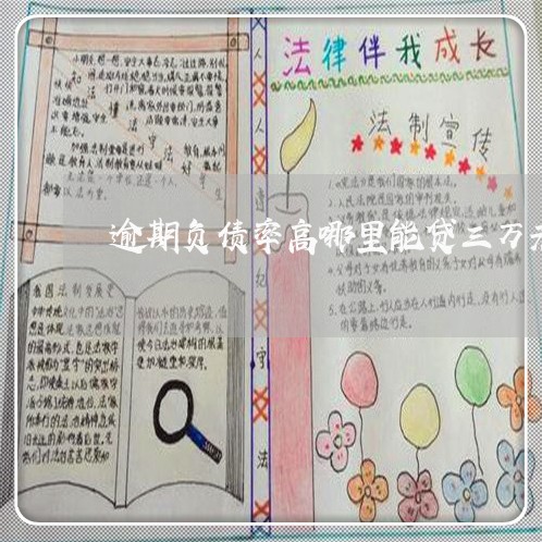 逾期负债率高哪里能贷三万元