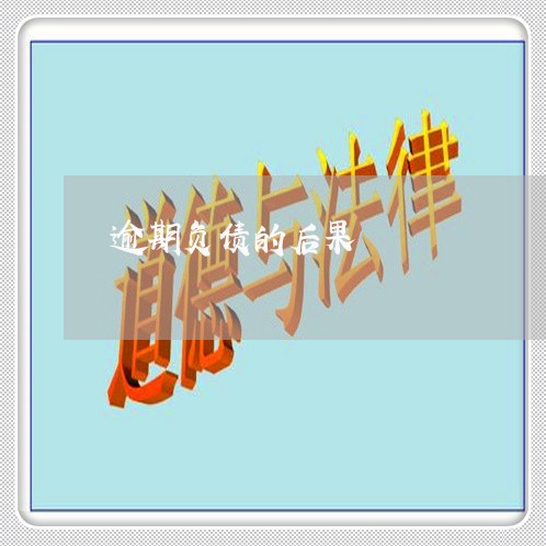 逾期负债的后果