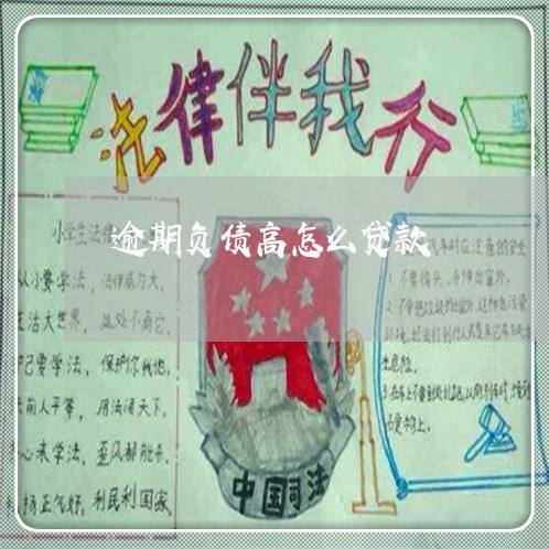 逾期负债高怎么贷款
