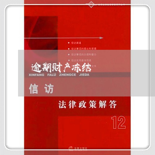逾期财产冻结