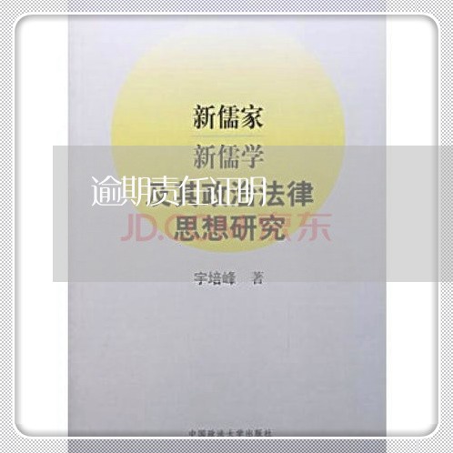 逾期责任证明