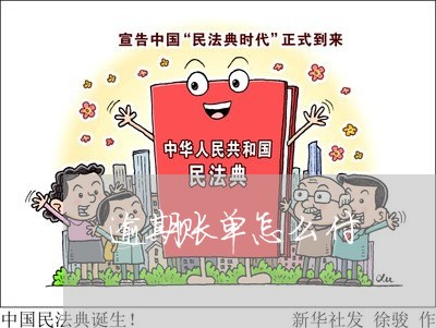 逾期账单怎么付 逾期账单怎么付
