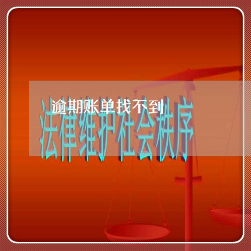 逾期账单找不到 逾期账单找不到