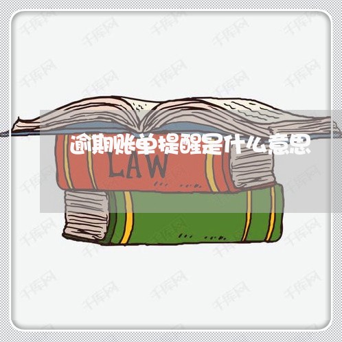 逾期账单提醒是什么意思