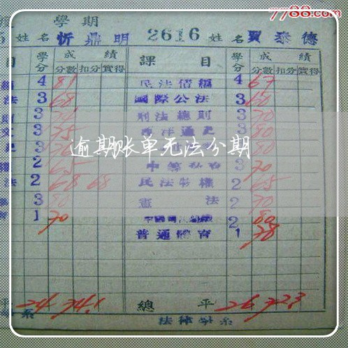 逾期账单无法分期
