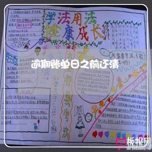 逾期账单日之前还清
